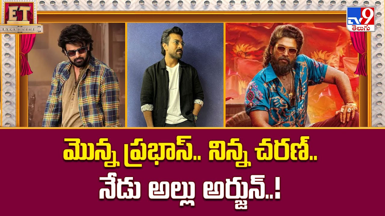 మొన్న ప్రభాస్.. నిన్న చరణ్.. నేడు అల్లు అర్జున్.. అందరి టార్గెట్ ఆ దేశమే మొన్న ప్రభాస్.. నిన్న చరణ్.. నేడు అల్లు అర్జున్.. అందరి టార్గెట్ ఆ దేశమే