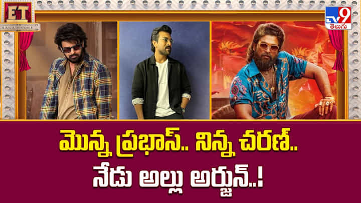 మొన్న ప్రభాస్.. నిన్న చరణ్.. నేడు అల్లు అర్జున్.. అందరి టార్గెట్ ఆ దేశమే మొన్న ప్రభాస్.. నిన్న చరణ్.. నేడు అల్లు అర్జున్.. అందరి టార్గెట్ ఆ దేశమే