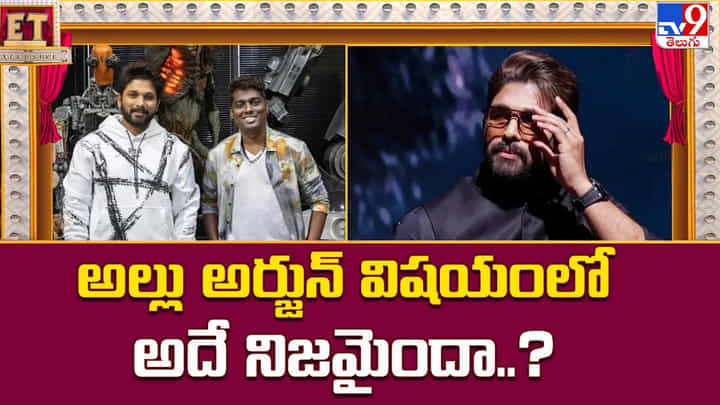 Allu Arjun: అల్లు అర్జున్ విషయంలో అదే నిజమైందా Allu Arjun: అల్లు అర్జున్ విషయంలో అదే నిజమైందా