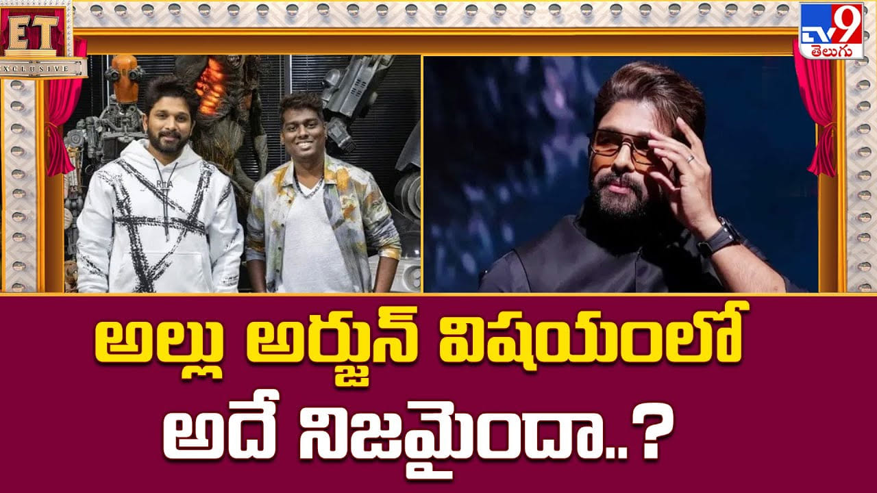 Allu Arjun: అల్లు అర్జున్ విషయంలో అదే నిజమైందా Allu Arjun: అల్లు అర్జున్ విషయంలో అదే నిజమైందా