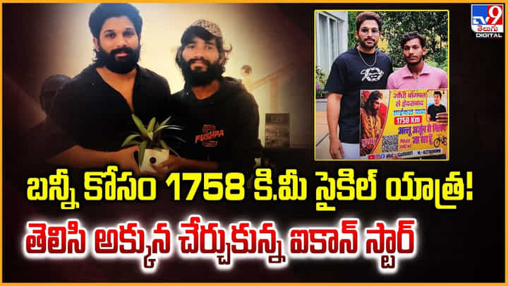 Allu Arjun: బన్నీ కోసం 1758 కిలోమీటర్ల సైకిల్ యాత్ర! తెలిసి అక్కున చేర్చున్న ఐకాన్ స్టార్ Allu Arjun: బన్నీ కోసం 1758 కిలోమీటర్ల సైకిల్ యాత్ర! తెలిసి అక్కున చేర్చున్న ఐకాన్ స్టార్