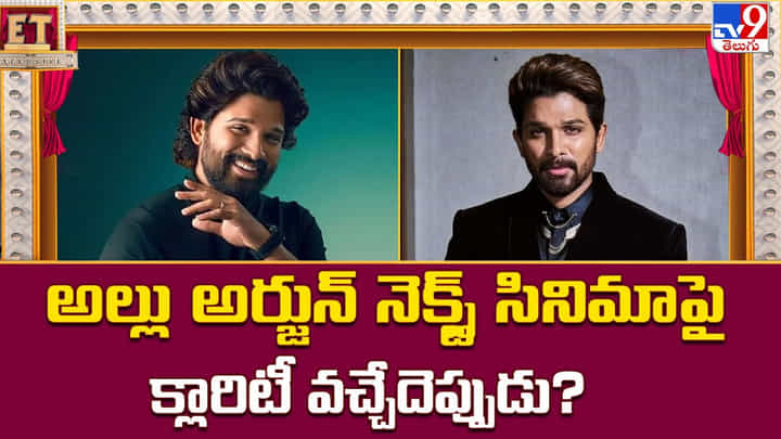 Allu Arjun: అల్లు అర్జున్ నెక్స్ట్ సినిమా పై క్లారిటీ వచ్చేదెప్పుడు? Allu Arjun: అల్లు అర్జున్ నెక్స్ట్ సినిమా పై క్లారిటీ వచ్చేదెప్పుడు?