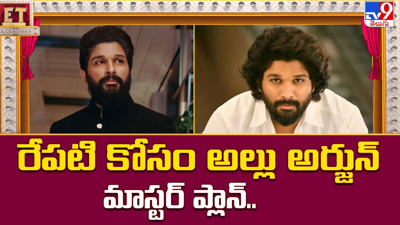 Allu Arjun: రేపటి కోసం అల్లు అర్జున్ మాస్టర్ ప్లాన్