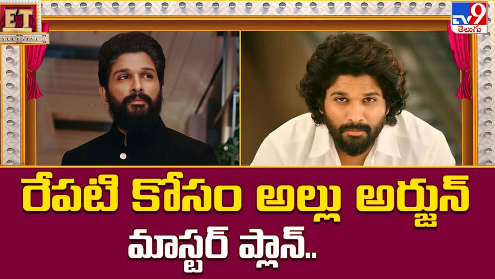 Allu Arjun: రేపటి కోసం అల్లు అర్జున్ మాస్టర్ ప్లాన్