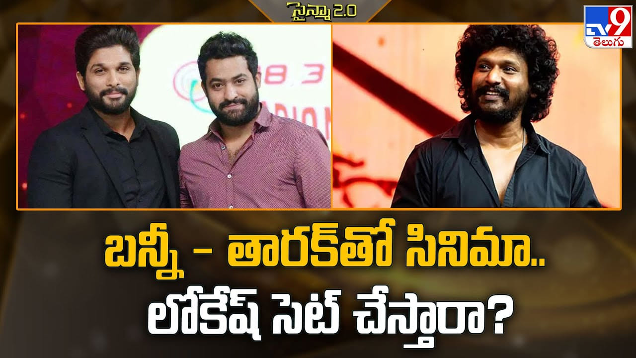 బన్నీ - తారక్‌తో సినిమా.. లోకేష్‌ సెట్‌ చేస్తారా ??