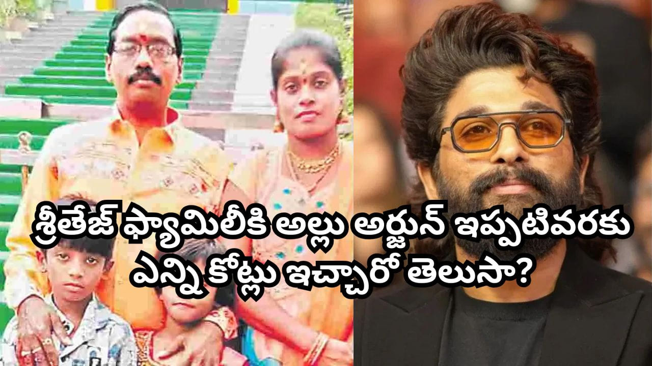Allu Arjun: శ్రీతేజ్‌కు అన్ని విధాలా అండగా నిలుస్తోన్న అల్లు అర్జున్.. ఇప్పటి వరకు ఎన్ని కోట్లు ఇచ్చారో తెలుసా?
