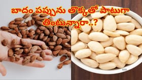 బాదం పప్పును తొక్కతో పాటుగా తింటున్నారా..? ఏమౌతుందో తెలిస్తే..