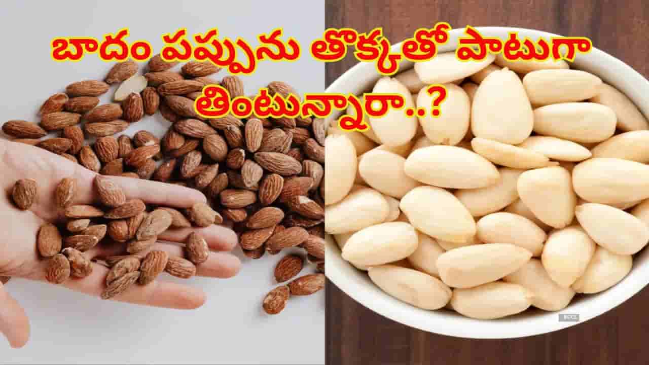 బాదం పప్పును తొక్కతో పాటుగా తింటున్నారా..? ఏమౌతుందో తెలిస్తే..