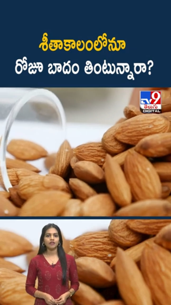 Winter: శీతాకాలంలో రోజూ బాదం పప్పులు తింటే జరిగేది ఇదే..!