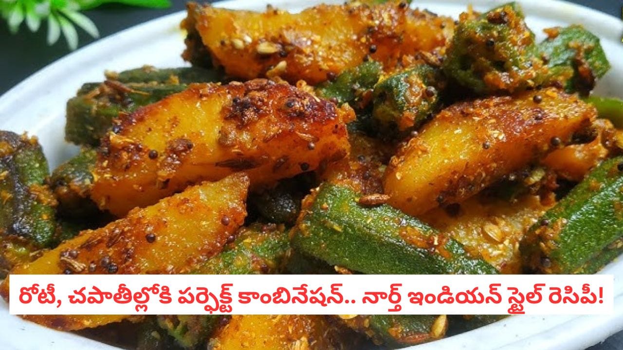 Aloo Bhindi Recipe: పిల్లల లంచ్ బాక్స్‌లోకి బెస్ట్ ఆప్షన్.. టేస్టీ ఆలూ బెండకాయ ఫ్రై! నిమిషాల్లో రెడీ! – Telugu News | Perfect Aloo Bhindi Recipe Quick and Easy Steps to Make Non Sticky Okra Fry with Potatoes details in telugu
