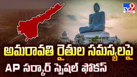 అమరావతి రైతుల సమస్యలపై AP సర్కార్ స్పెషల్ ఫోకస్