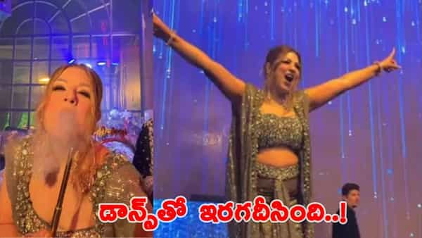 Viral Video: వివాహ వేడుకలో డాన్స్తో దుమ్మురేపిన వరుడి తల్లి.. ఫ్లోర్ అంతా ఊగిపోయింది!