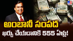 అంబానీ సంపద ఖర్చు చేయడానికి 555 ఏళ్లు !!