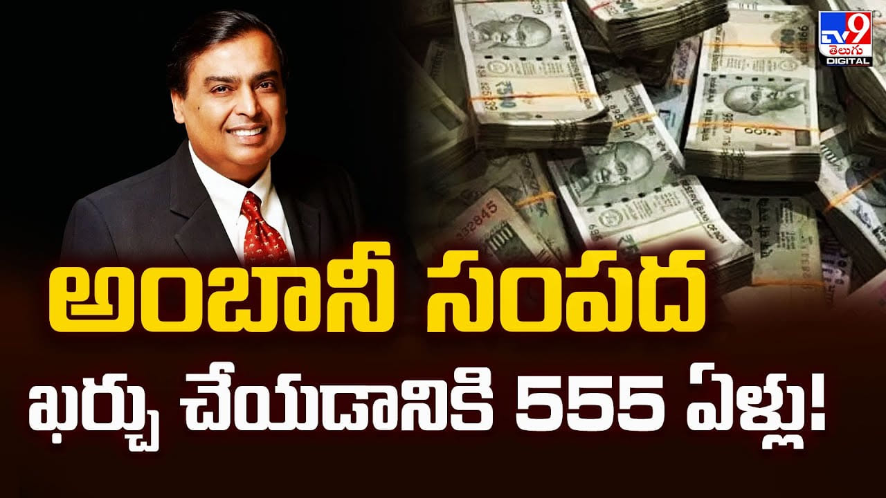 Mukesh Ambani: అంబానీ సంపద ఖర్చు చేయడానికి 555 ఏళ్లు !! Mukesh Ambani: అంబానీ సంపద ఖర్చు చేయడానికి 555 ఏళ్లు !!