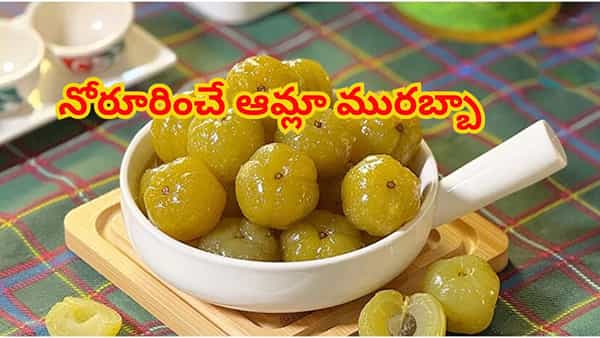నోరూరించే ఆమ్లా మురబ్బా స్వీట్.. బారులు తీరే జుట్టు, నిగారించే చర్మం కోసం రోజుకో ముక్క తింటే చాలు..!
