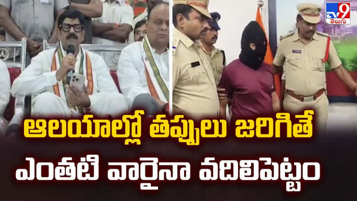 ఆలయాల్లో తప్పులు జరిగితే ఎంతటి వారైనా వదిలిపెట్టం ఆలయాల్లో తప్పులు జరిగితే ఎంతటి వారైనా వదిలిపెట్టం
