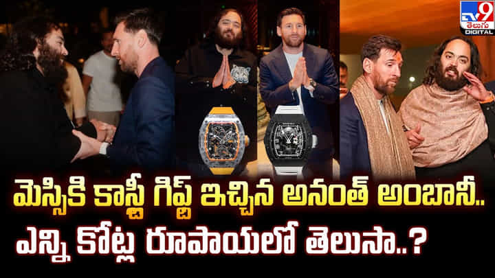 మెస్సికి కాస్ట్లీ గిఫ్ట్ ఇచ్చిన అనంత్ అంబానీ.. ఎన్ని కోట్ల రూపాయలో తెలుసా..? మెస్సికి కాస్ట్లీ గిఫ్ట్ ఇచ్చిన అనంత్ అంబానీ.. ఎన్ని కోట్ల రూపాయలో తెలుసా..?