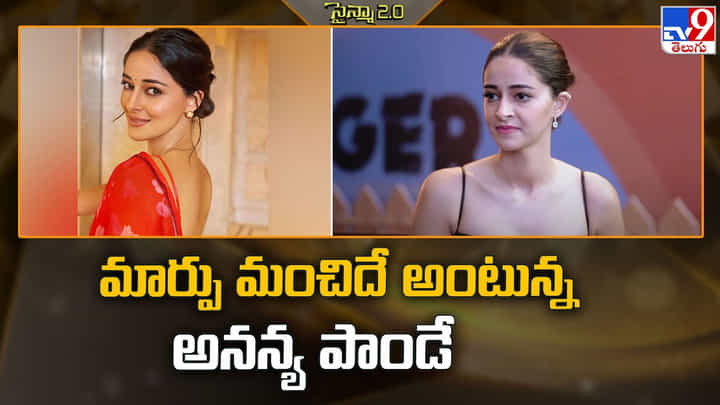 మార్పు మంచిదే అంటున్న అనన్య పాండే వీడియో మార్పు మంచిదే అంటున్న అనన్య పాండే వీడియో