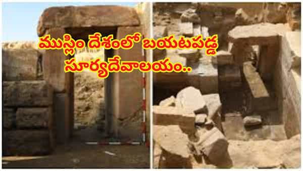 ముస్లిం దేశంలో బయటపడ్డ 4500 ఏళ్ల నాటి సూర్యదేవాలయం..ఎక్కడంటే..