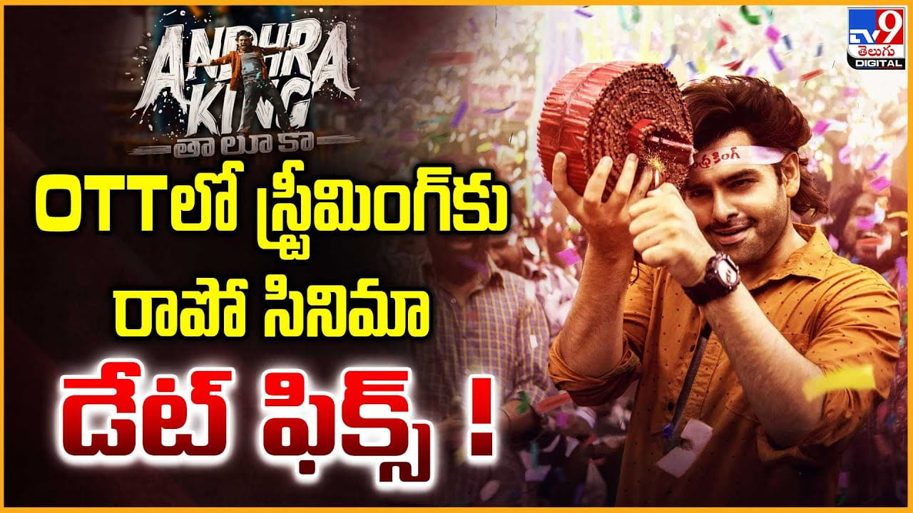 Andhra King Taluka: OTTలోకి స్ట్రీమింగ్‌కు రాపో సినిమా.. డేట్ ఫిక్స్