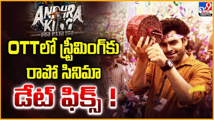 Andhra King Taluka: OTTలోకి స్ట్రీమింగ్కు రాపో సినిమా.. డేట్ ఫిక్స్ Andhra King Taluka: OTTలోకి స్ట్రీమింగ్కు రాపో సినిమా.. డేట్ ఫిక్స్