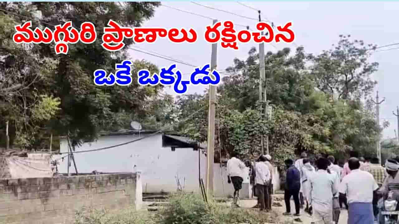 Andhra News: ముగ్గురు ప్రాణాలు రక్షించిన ఒకే ఒక్కడు.. మరో ఇద్దరిని కాపాడేలోపే..