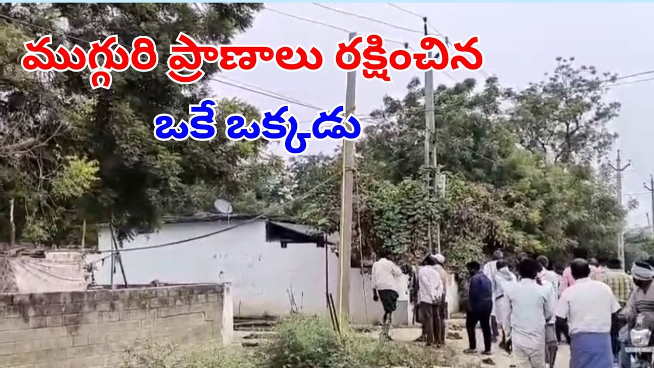 Andhra News: ముగ్గురు ప్రాణాలు రక్షించిన ఒకే ఒక్కడు.. మరో ఇద్దరిని కాపాడేలోపే..