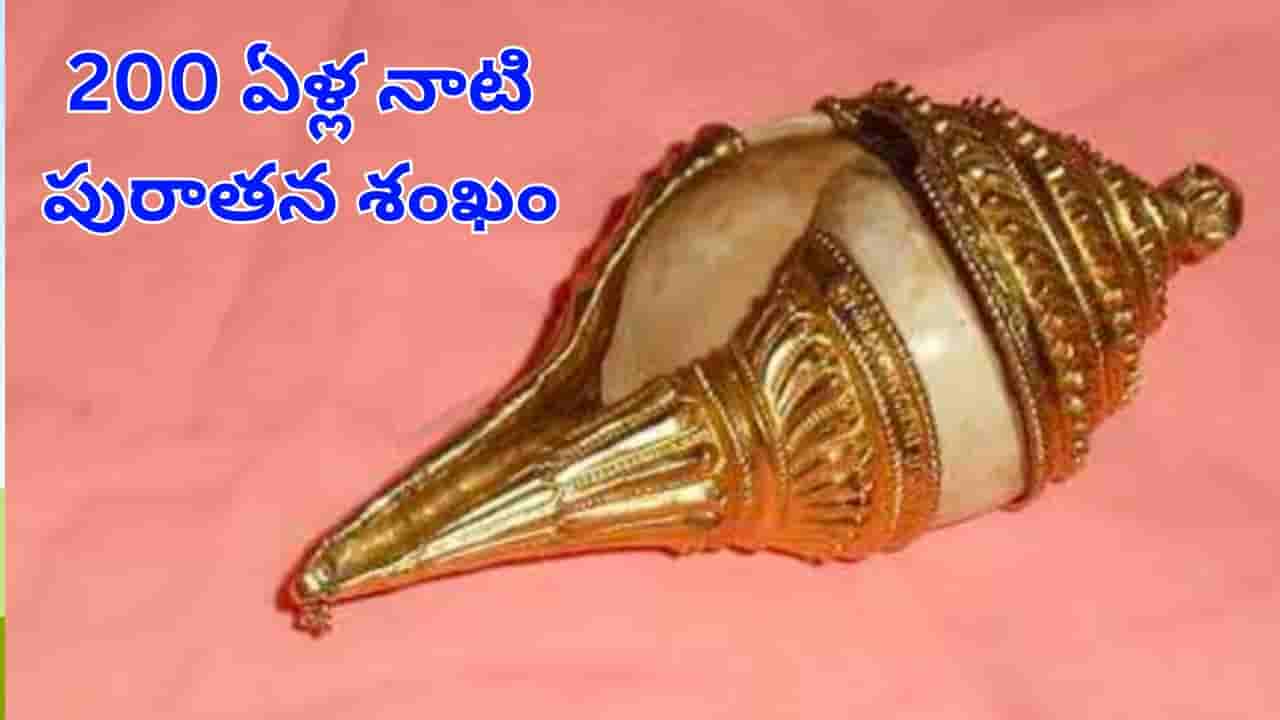 Andhra News: 200 ఏళ్ల నాటి అరుదైన శంఖం.. ఆ ఒక్కరోజు మాత్రమే చూసే అవకాశం.. ప్రత్యేకత ఏంటంటే?