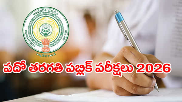 10th Class Exam Fee: పదో తరగతి విద్యార్ధులకు బంపరాఫర్.. ఇకపై పరీక్ష ఫీజు విద్యార్థులే ఆన్లైన్లో చెల్లించే సౌకర్యం