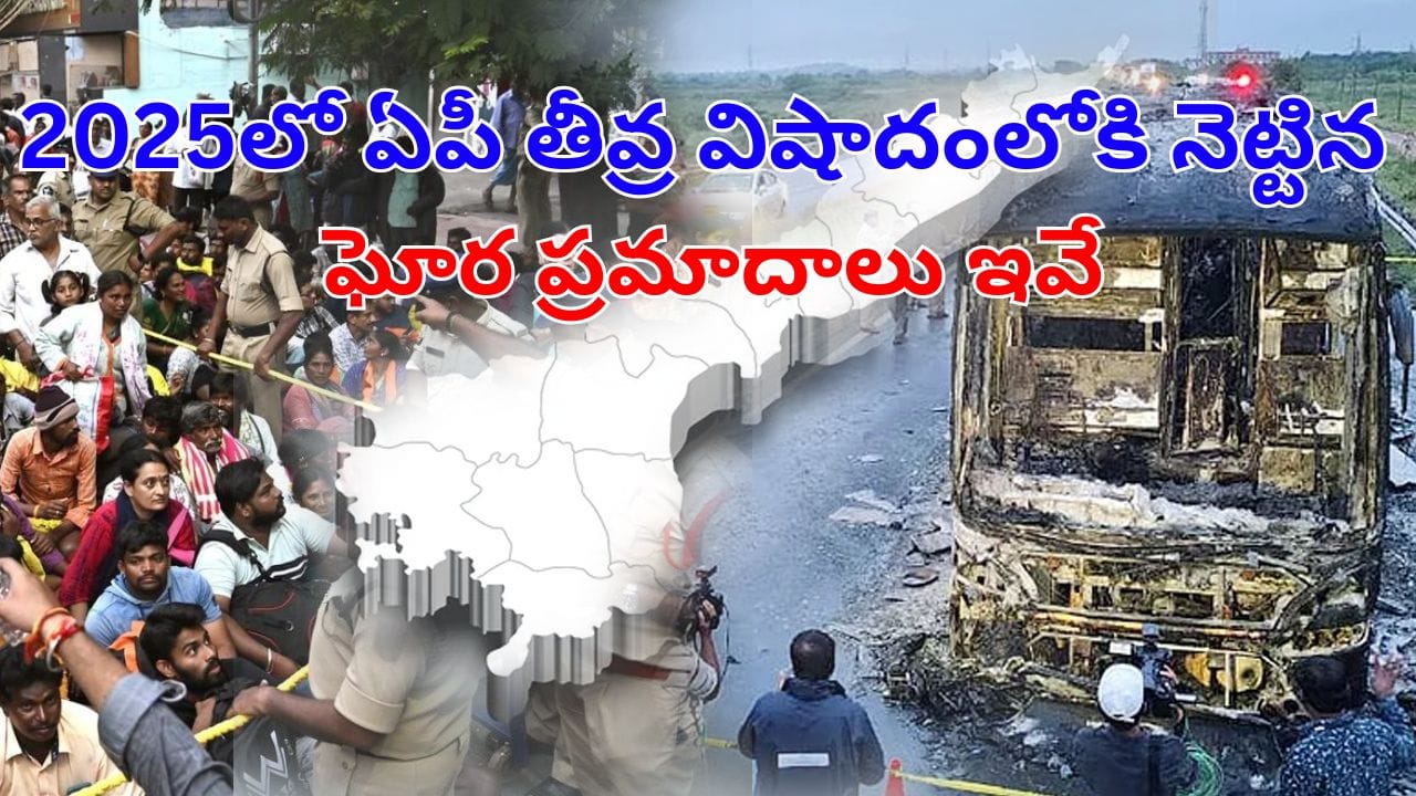 Rewind 2025: 2025లో ఆంధ్రప్రదేశ్‌ను తీవ్ర విషాదంలోకి నెట్టిన ఘోర ప్రమాదాలు ఇవే!