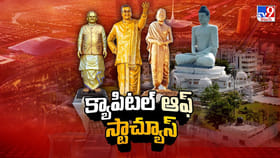 విగ్రహాల రాజధానిగా అమరావతి: ప్రముఖ నేతల భారీ విగ్రహాల ఏర్పాటు