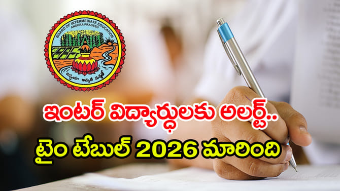 ఇంటర్‌ పబ్లిక్ పరీక్షల టైం టేబుల్ 2026 మారిందోచ్.. కొత్త షెడ్యూల్