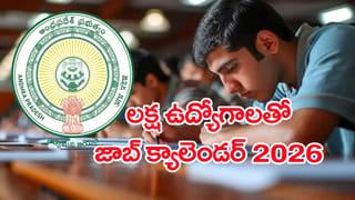 AP Job Calendar 2026: నిరుద్యోగులకు గుడ్ న్యూస్.. జనవరిలో జాబ్ క్యాలెండర్ 2026 విడుదల