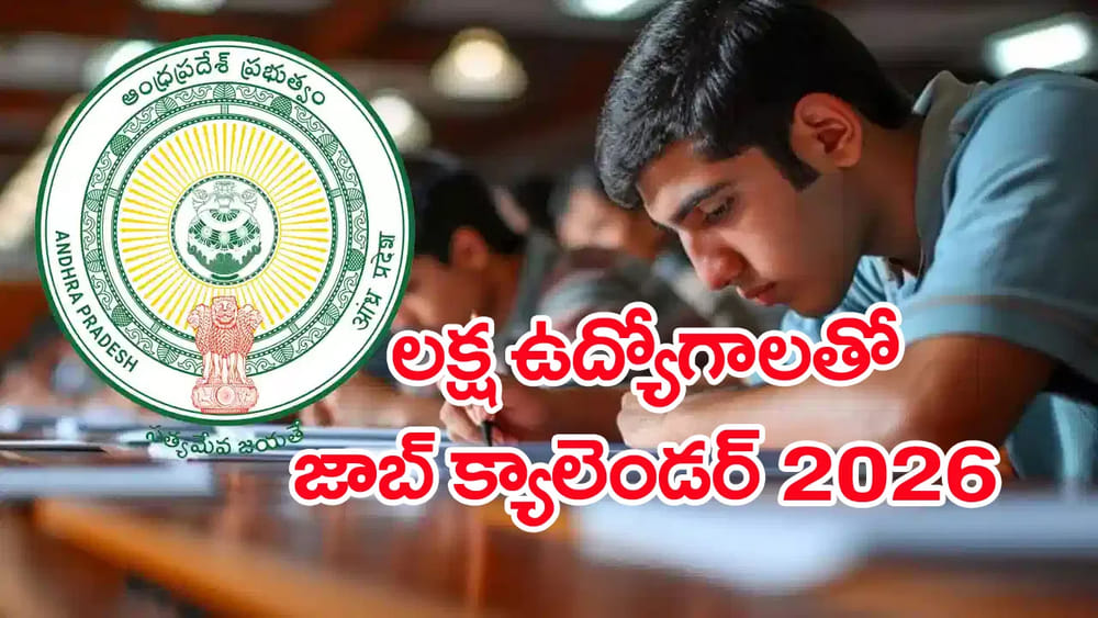 AP Job Calendar 2026: నిరుద్యోగులకు గుడ్ న్యూస్.. జనవరిలో జాబ్ క్యాలెండర్ 2026 విడుదల