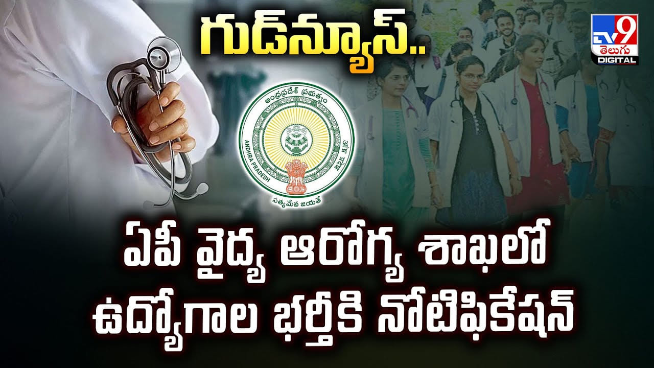 గుడ్‌న్యూస్‌..ఏపీ వైద్య ఆరోగ్య శాఖలో ఉద్యోగాల భర్తీకి నోటిఫికేషన్‌ వీడియో