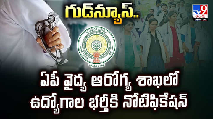 గుడ్న్యూస్..ఏపీ వైద్య ఆరోగ్య శాఖలో ఉద్యోగాల భర్తీకి నోటిఫికేషన్ వీడియో గుడ్న్యూస్..ఏపీ వైద్య ఆరోగ్య శాఖలో ఉద్యోగాల భర్తీకి నోటిఫికేషన్ వీడియో