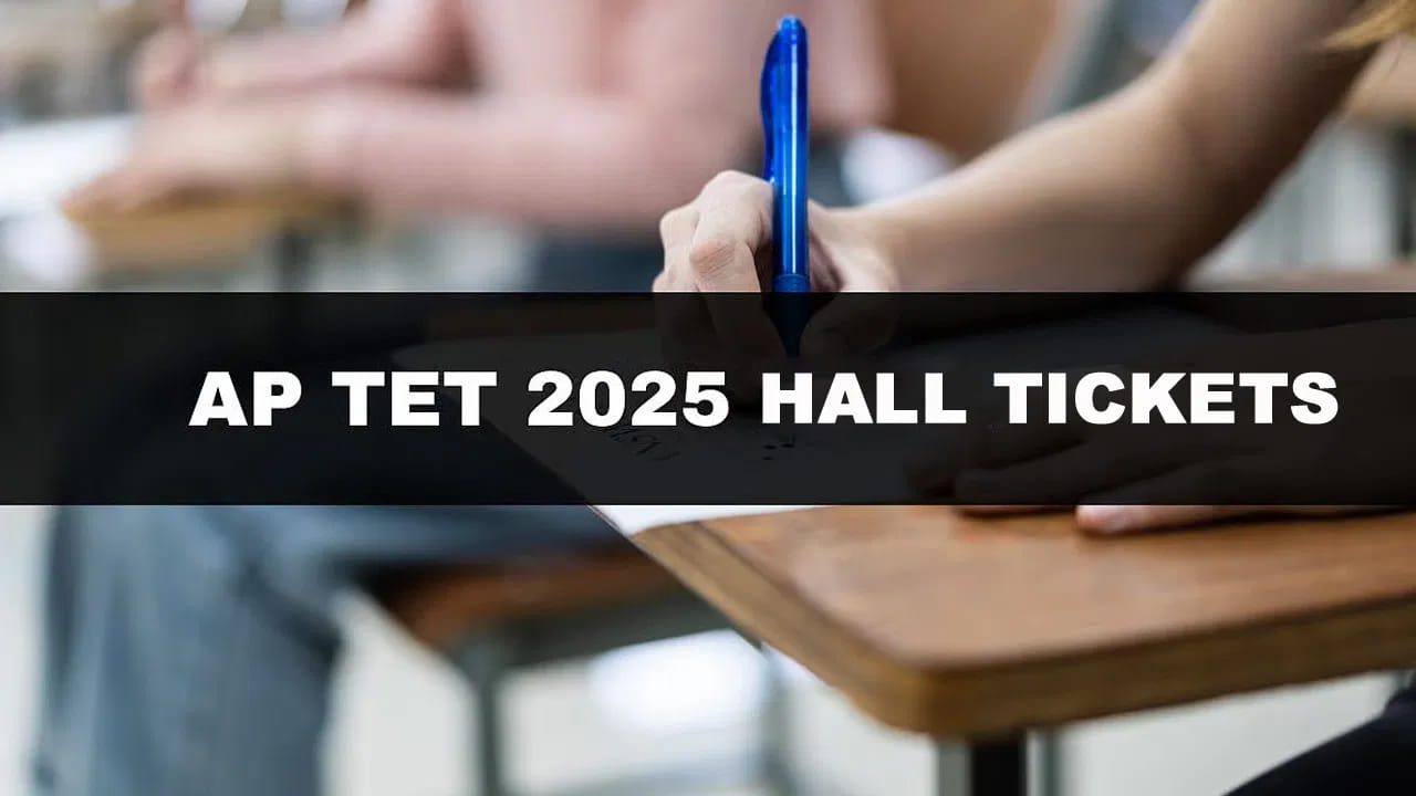 AP TET 2025 Hall Tickets: మరికాసేపట్లో టెట్‌ అడ్మిట్ కార్డులు విడుదల.. డౌన్‌లోడ్‌ లింక్‌ ఇదే