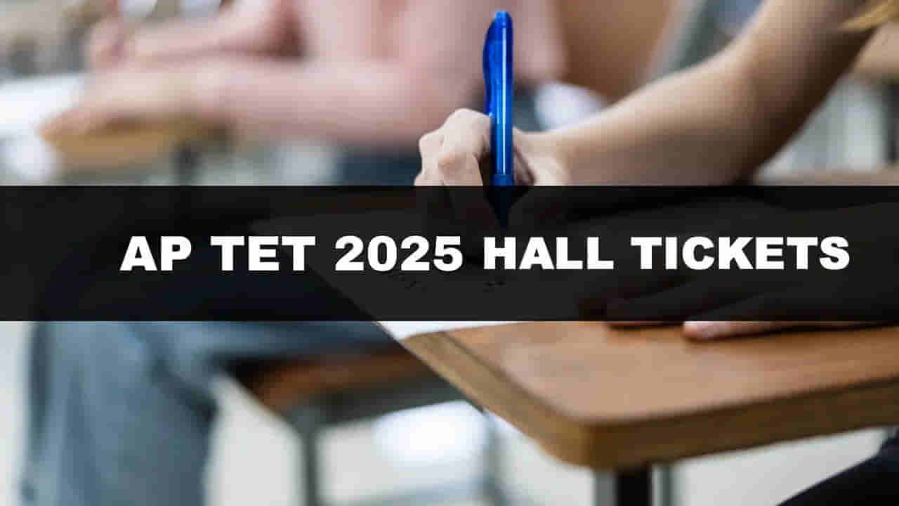 AP TET 2025 Hall Tickets: మరికాసేపట్లో టెట్‌ అడ్మిట్ కార్డులు విడుదల.. డౌన్‌లోడ్‌ లింక్‌ ఇదే