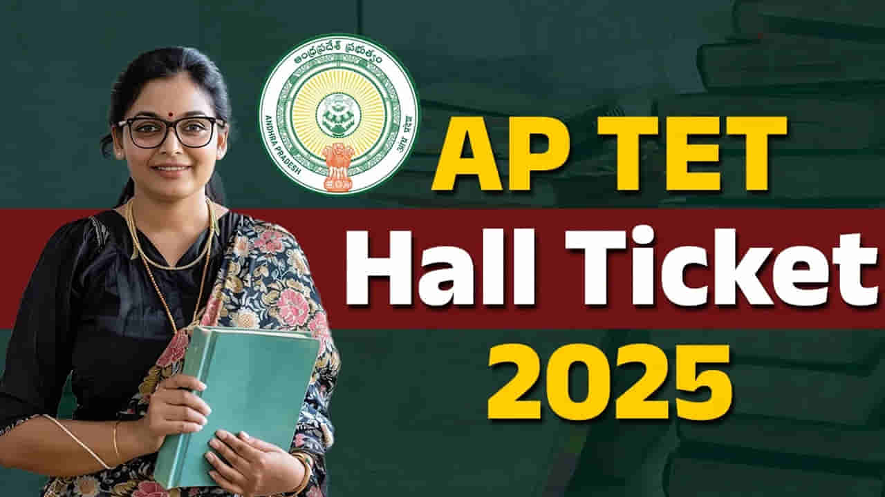AP TET 2025 Hall Tickets: టెట్‌ 2025 హాల్‌టికెట్లు విడుదల.. డైన్‌లోడ్‌ లింక్‌ ఇదే! రాత పరీక్షలు ఎప్పట్నుంచంటే..
