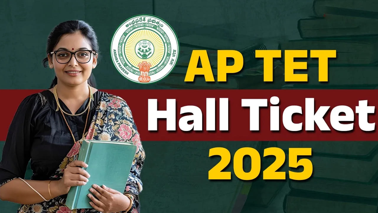 AP TET 2025 Hall Tickets: టెట్‌ 2025 హాల్‌టికెట్లు విడుదల.. డైన్‌లోడ్‌ లింక్‌ ఇదే! రాత పరీక్షలు ఎప్పట్నుంచంటే..