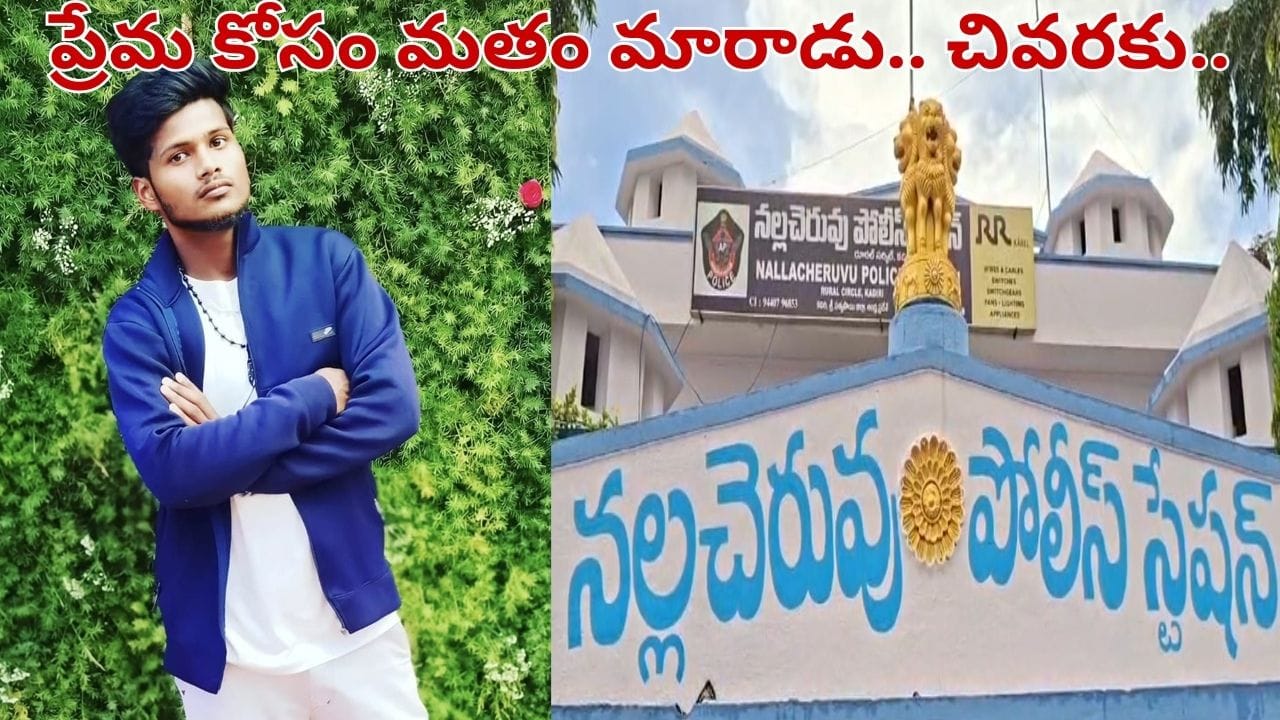 Andhra Pradesh: లవర్ కోసం మతం మారిన యువకుడు.. కట్ చేస్తే.. కటకటాల్లోకి.. ఏం జరిగిందంటే..?