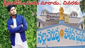 లవర్ కోసం మతం మారిన యువకుడు.. కట్ చేస్తే.. కటకటాల్లోకి..