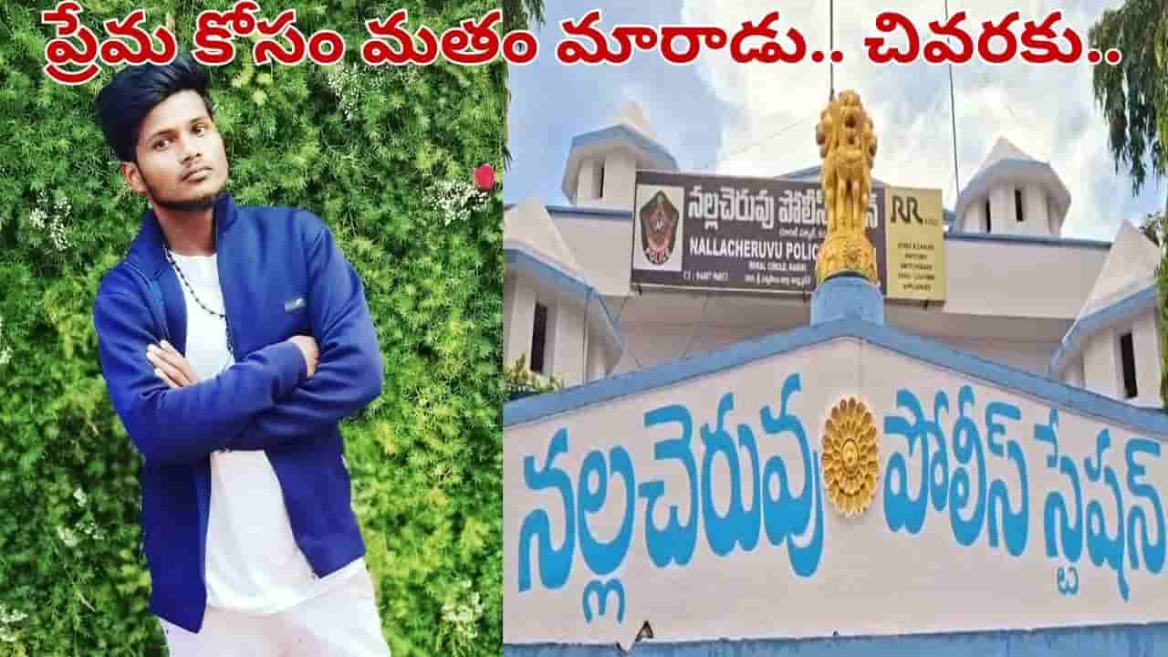 Andhra Pradesh: లవర్ కోసం మతం మారిన యువకుడు.. కట్ చేస్తే.. కటకటాల్లోకి.. ఏం జరిగిందంటే..?