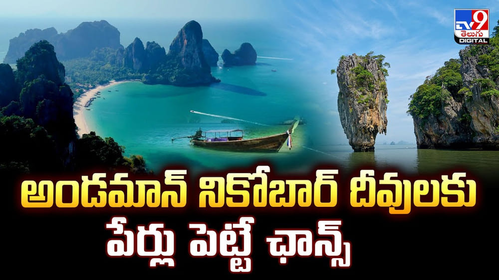 అండమాన్‌ నికోబార్‌ దీవులకు.. పేర్లు పెట్టే ఛాన్స్‌