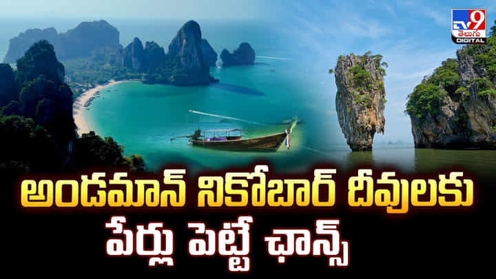అండమాన్ నికోబార్ దీవులకు.. పేర్లు పెట్టే ఛాన్స్ అండమాన్ నికోబార్ దీవులకు.. పేర్లు పెట్టే ఛాన్స్