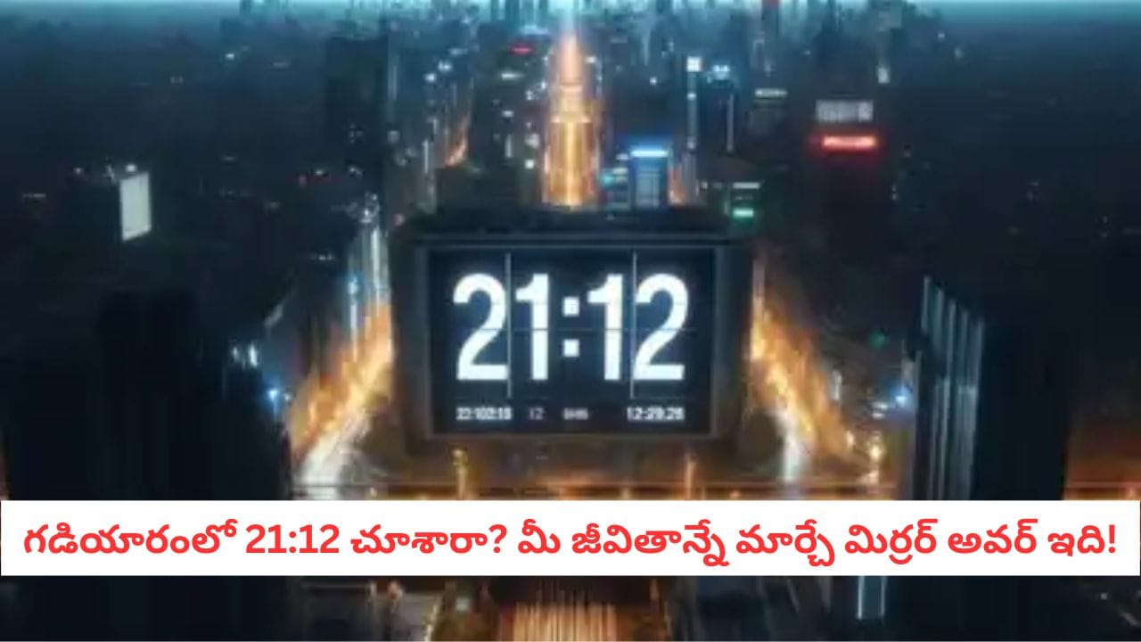 Angel Number: 21:12 సమయం.. మీ జీవితాన్ని మార్చే అద్భుత క్షణం! ఇది 11:11 కంటే ఇది శక్తివంతమా?