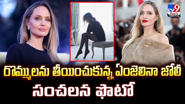 రొమ్ములను తీయించుకున్న ఏంజెలినా జోలీ రొమ్ములను తీయించుకున్న ఏంజెలినా జోలీ