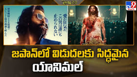 జ‌పాన్‌లో విడుద‌ల‌కు సిద్ధ‌మైన యానిమ‌ల్‌