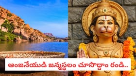 టూర్ ప్లాన్ చేస్తున్నారా? ఆంజనేయుడి జన్మస్థలం చూసొద్దాం రండి..