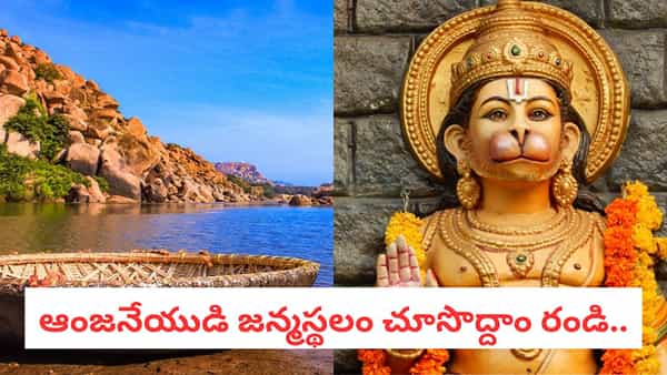Travel India: రామాయణంలో చెప్పిన హనుమంతుడి జన్మస్థలం.. ట్రెక్కింగ్ ప్రియులకు ఇదో వరం..